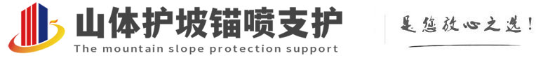 吴川山体护坡锚喷支护公司